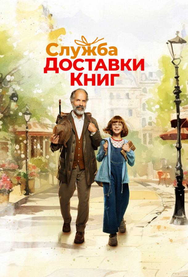 Фильм Служба доставки книг 2024 смотреть онлайн бесплатно